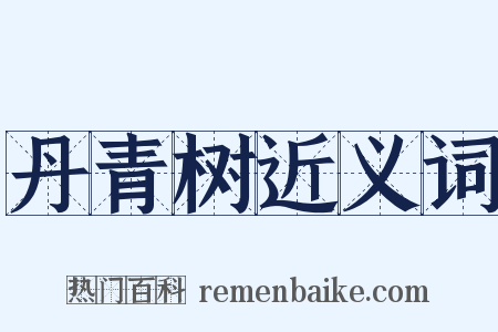 丹青树近义词是什么意思的图片